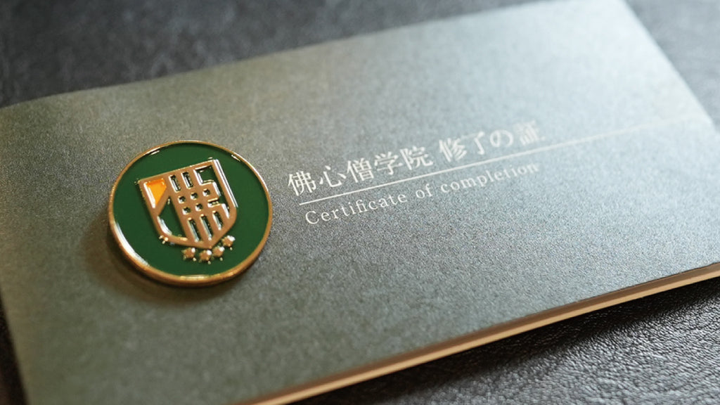 善友と繋がる、佛心僧学院の証